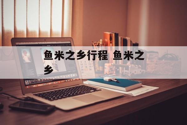 鱼米之乡行程 鱼米之乡-第1张图片-