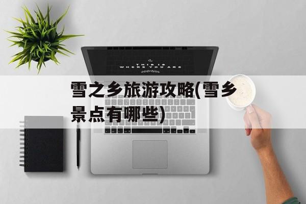 雪之乡旅游攻略(雪乡景点有哪些)-第1张图片-