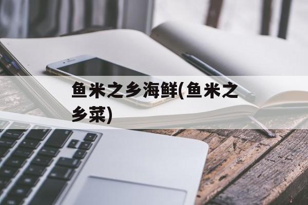 鱼米之乡海鲜(鱼米之乡菜)-第1张图片-