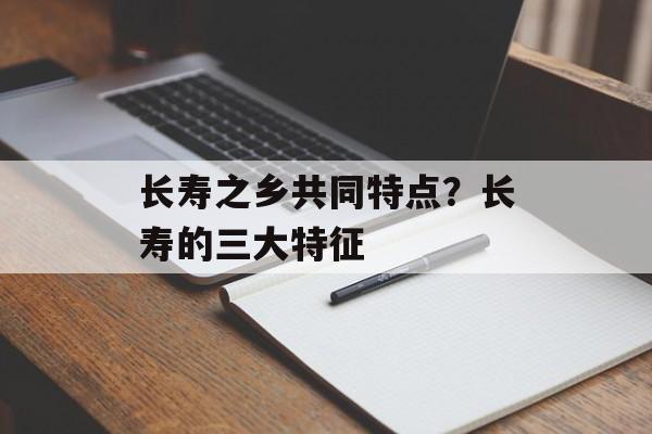 长寿之乡共同特点？长寿的三大特征-第1张图片-