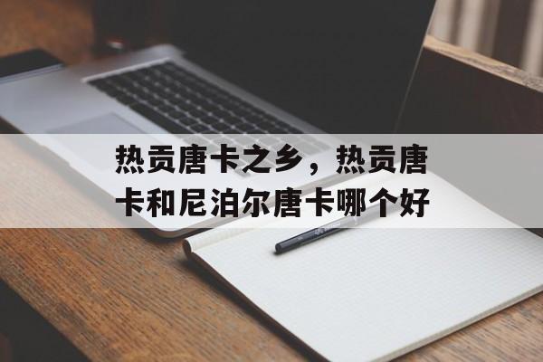 热贡唐卡之乡，热贡唐卡和尼泊尔唐卡哪个好-第1张图片-