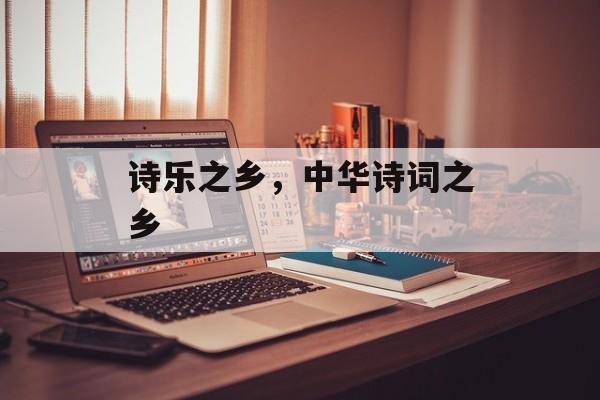 诗乐之乡，中华诗词之乡-第1张图片-