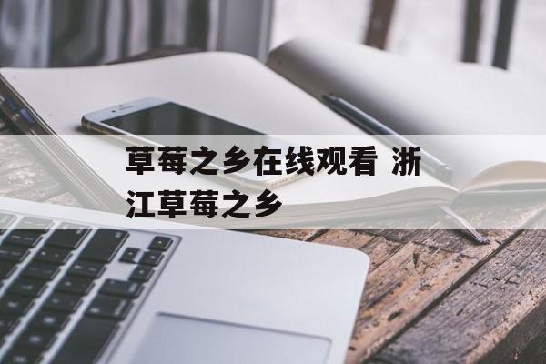 草莓之乡在线观看 浙江草莓之乡-第1张图片-