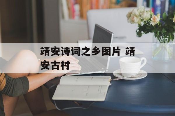 靖安诗词之乡图片 靖安古村-第1张图片-
