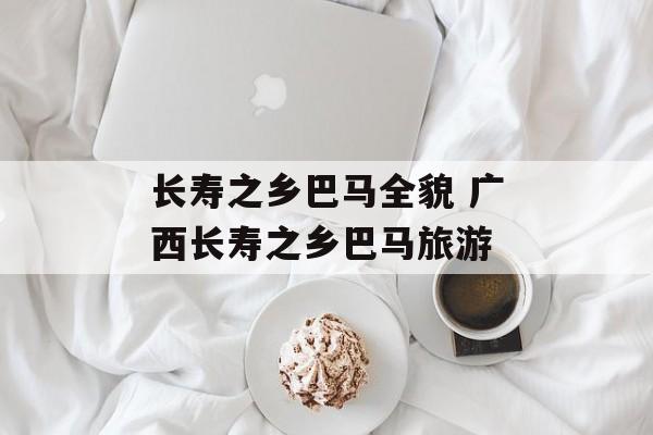 长寿之乡巴马全貌 广西长寿之乡巴马旅游-第1张图片-