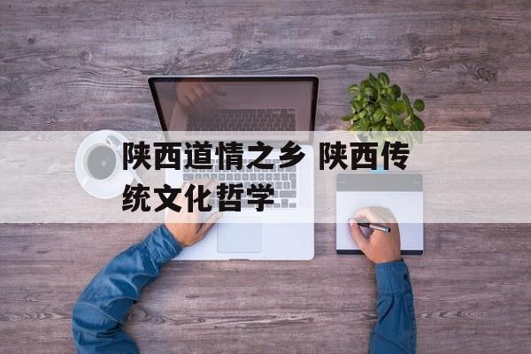 陕西道情之乡 陕西传统文化哲学-第1张图片-