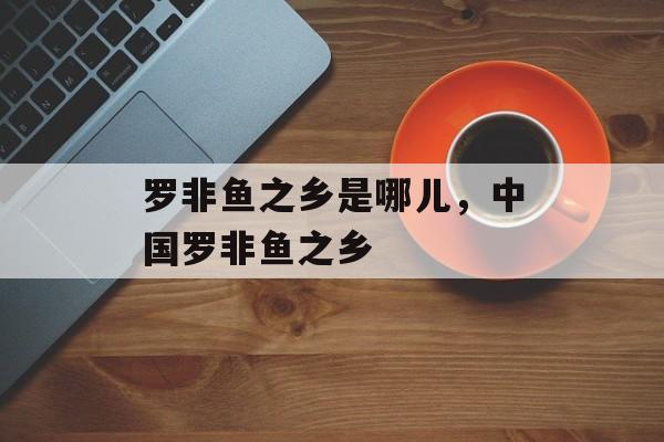 罗非鱼之乡是哪儿，中国罗非鱼之乡-第1张图片-