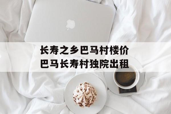 长寿之乡巴马村楼价 巴马长寿村独院出租-第1张图片-