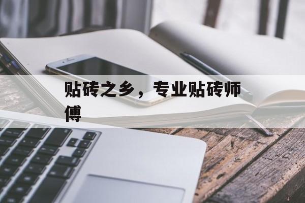 贴砖之乡，专业贴砖师傅-第1张图片-
