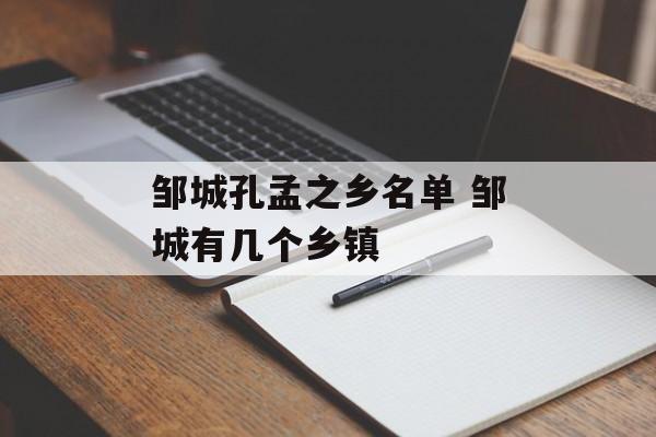 邹城孔孟之乡名单 邹城有几个乡镇-第1张图片-