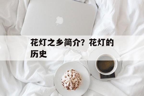 花灯之乡简介？花灯的历史-第1张图片-