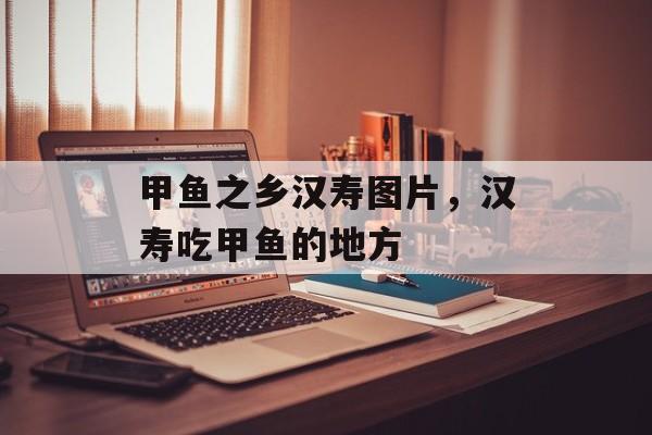甲鱼之乡汉寿图片，汉寿吃甲鱼的地方-第1张图片-