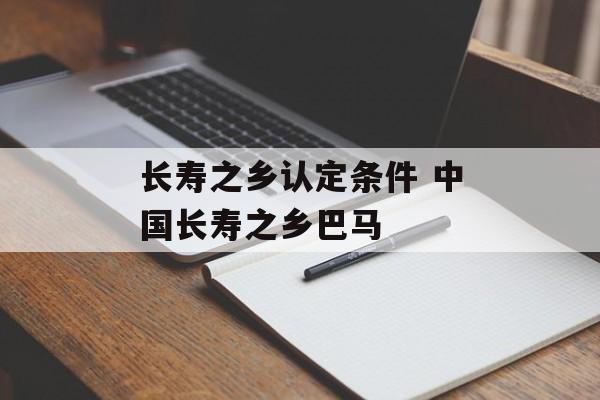 长寿之乡认定条件 中国长寿之乡巴马-第1张图片-