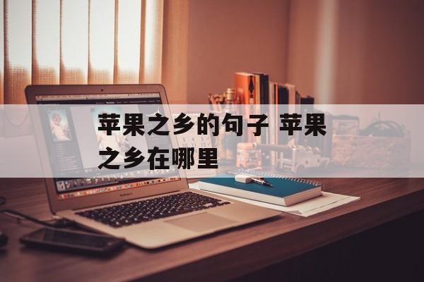 苹果之乡的句子 苹果之乡在哪里-第1张图片-