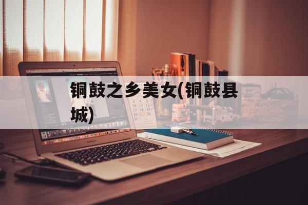 铜鼓之乡美女(铜鼓县城)-第1张图片-