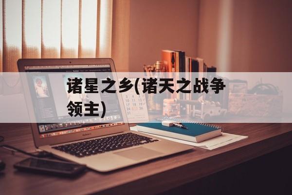 诸星之乡(诸天之战争领主)-第1张图片-