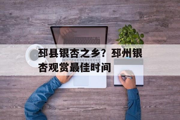 邳县银杏之乡？邳州银杏观赏最佳时间-第1张图片-