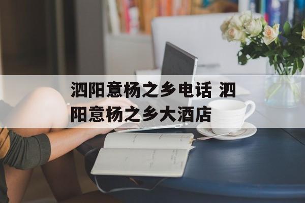 泗阳意杨之乡电话 泗阳意杨之乡大酒店-第1张图片-