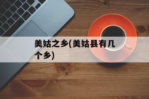 美姑之乡(美姑县有几个乡)-第1张图片-