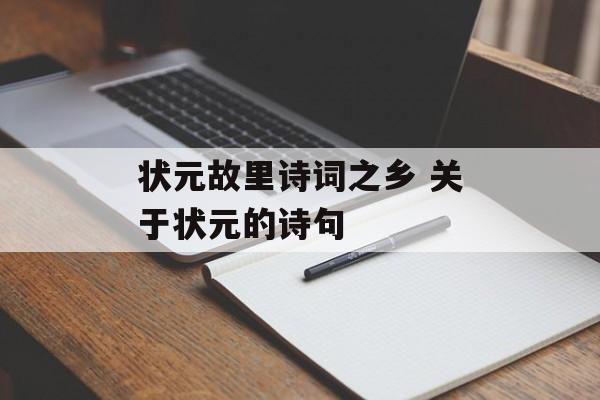 状元故里诗词之乡 关于状元的诗句-第1张图片-
