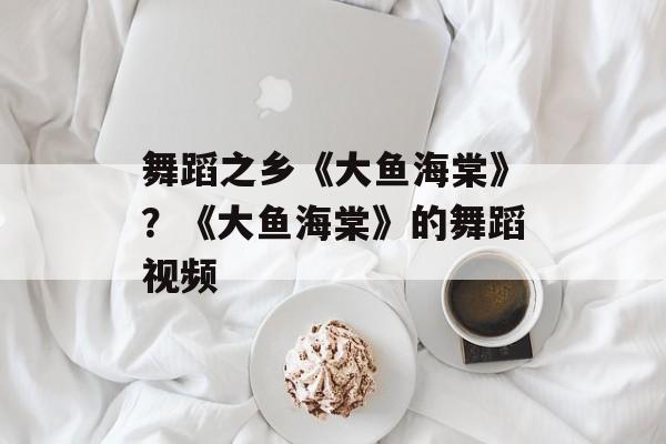 舞蹈之乡《大鱼海棠》？《大鱼海棠》的舞蹈视频-第1张图片-