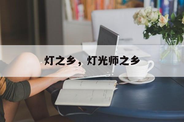 灯之乡，灯光师之乡-第1张图片-
