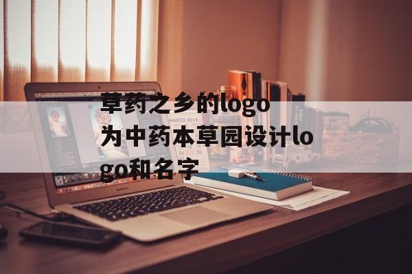 草药之乡的logo 为中药本草园设计logo和名字-第1张图片-