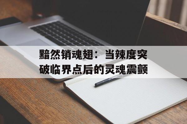 黯然销魂翅:当辣度突破临界点后的灵魂震颤-第1张图片- 黯然销魂翅:当辣度突破临界点后的灵魂震颤-第1张图片-