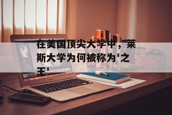 在美国顶尖大学中,莱斯大学为何被称为'之王'-第1张图片- 在美国顶尖大学中,莱斯大学为何被称为'之王'-第1张图片-