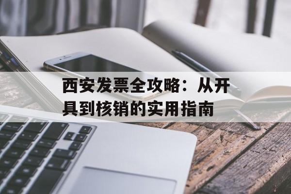 西安发票全攻略:从开具到核销的实用指南-第1张图片- 西安发票全攻略:从开具到核销的实用指南-第1张图片-