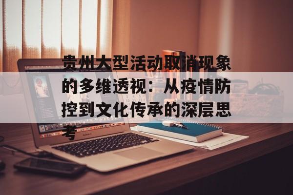 贵州大型活动取消现象的多维透视:从疫情防控到文化传承的深层思考-第1张图片- 贵州大型活动取消现象的多维透视:从疫情防控到文化传承的深层思考-第1张图片-
