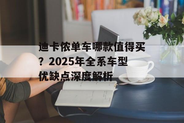 迪卡侬单车哪款值得买?2025年全系车型优缺点深度解析-第1张图片- 迪卡侬单车哪款值得买?2025年全系车型优缺点深度解析-第1张图片-