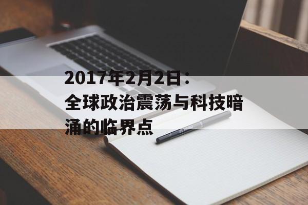 2017年2月2日：全球政治震荡与科技暗涌的临界点-第1张图片-