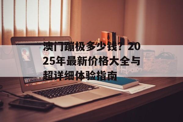 澳门蹦极多少钱？2025年最新价格大全与超详细体验指南-第1张图片-