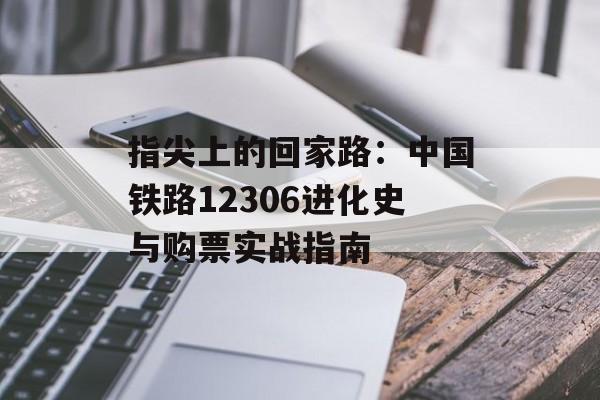 指尖上的回家路：中国铁路12306进化史与购票实战指南-第1张图片-
