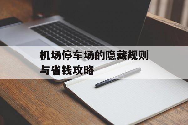 机场停车场的隐藏规则与省钱攻略-第1张图片-