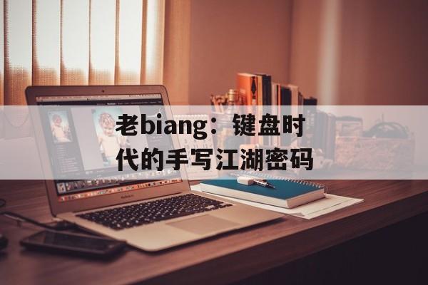 老biang：键盘时代的手写江湖密码-第1张图片-