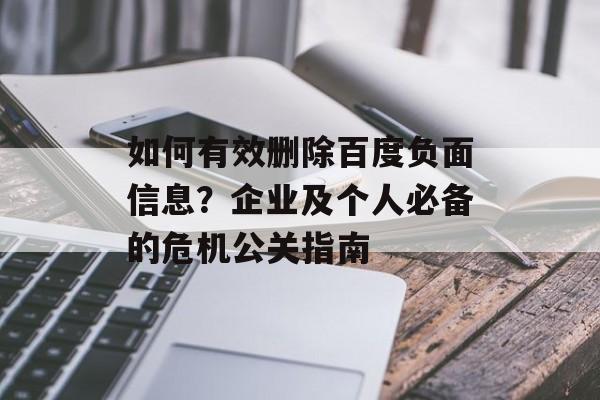 如何有效删除百度负面信息?企业及个人必备的危机公关指南-第1张图片- 如何有效删除百度负面信息?企业及个人必备的危机公关指南-第1张图片-