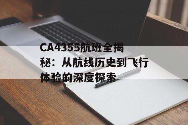 CA4355航班全揭秘：从航线历史到飞行体验的深度探索-第1张图片-