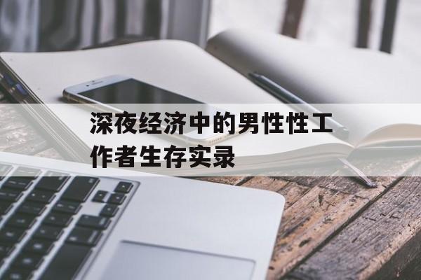 深夜经济中的男性性工作者生存实录-第1张图片-