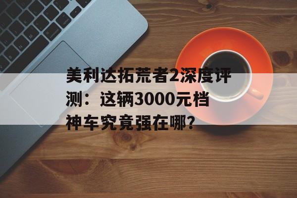 美利达拓荒者2深度评测:这辆3000元档神车究竟强在哪?-第1张图片- 美利达拓荒者2深度评测:这辆3000元档神车究竟强在哪?-第1张图片-