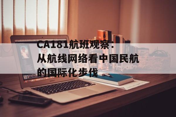 CA181航班观察：从航线网络看中国民航的国际化步伐-第1张图片-