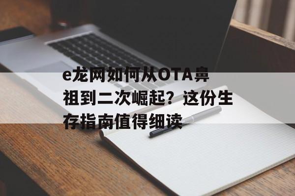 e龙网如何从OTA鼻祖到二次崛起？这份生存指南值得细读-第1张图片-