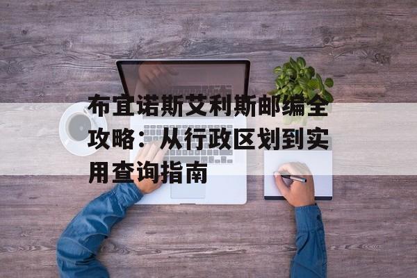 布宜诺斯艾利斯邮编全攻略:从行政区划到实用查询指南-第1张图片- 布宜诺斯艾利斯邮编全攻略:从行政区划到实用查询指南-第1张图片-