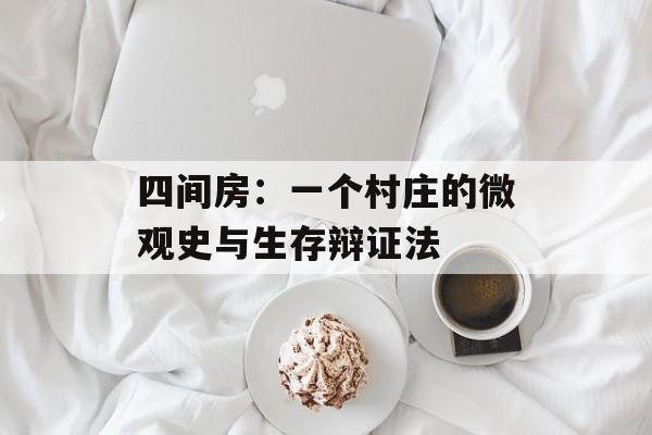 四间房：一个村庄的微观史与生存辩证法-第1张图片-