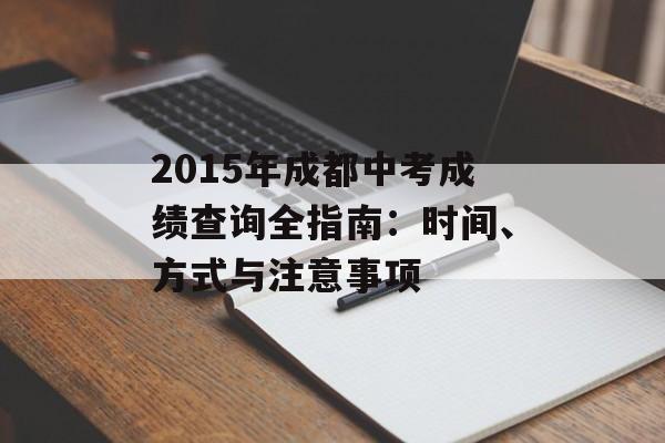 2015年成都中考成绩查询全指南：时间、方式与注意事项-第1张图片-