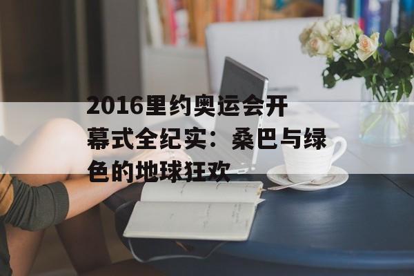 2016里约奥运会开幕式全纪实：桑巴与绿色的地球狂欢-第1张图片-