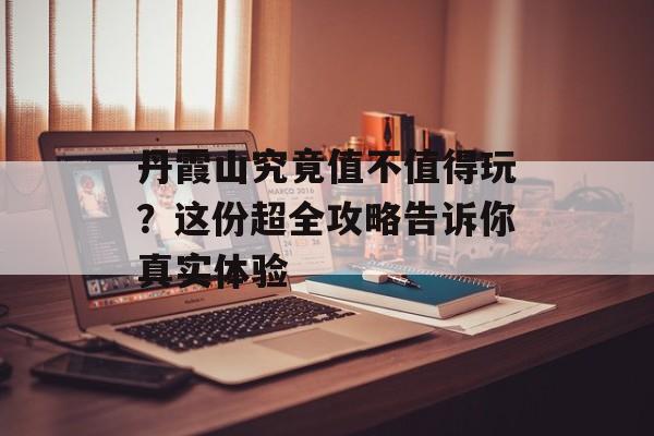 丹霞山究竟值不值得玩？这份超全攻略告诉你真实体验-第1张图片-