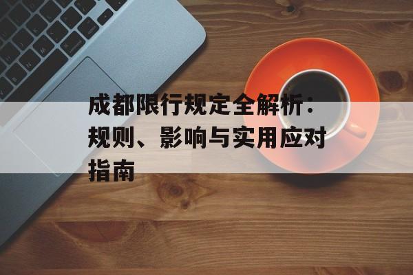 成都限行规定全解析：规则、影响与实用应对指南-第1张图片-