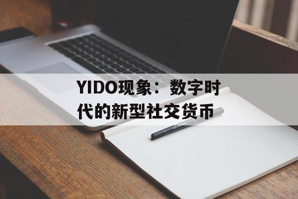 YIDO现象：数字时代的新型社交货币-第1张图片-
